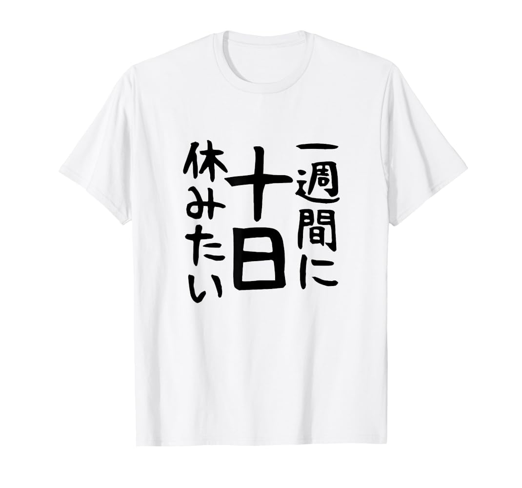 Amazon | おもしろtシャツ【一週間に十日休みたい】ギャグ ネタ